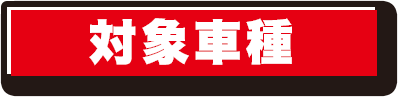 対象車種